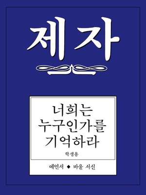 Disciple III Korean Study Manual de Jin Hee Han