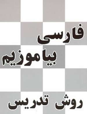 Persian Reader: Teacher's Manual de Lily Ayman