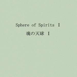 Sphere of Spirits de Chie Kurahashi