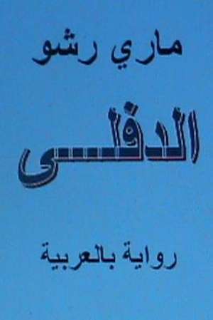 Al Diflah - Novel in Arabic de Mary Rshow