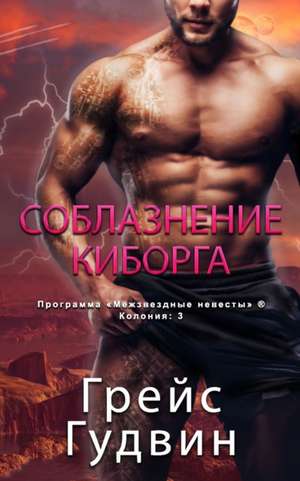 Соблазнение Киборга de &