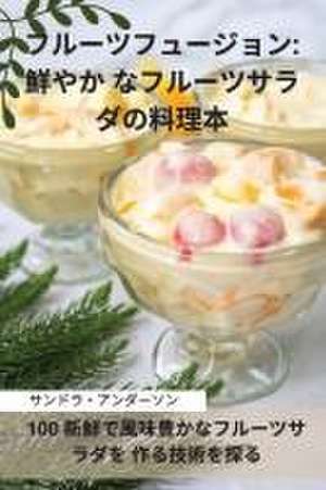 フルーツフュージョン de &