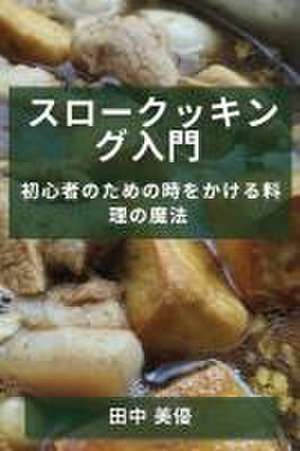 スロークッキング入門 de &