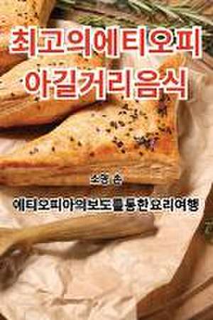 최고의 에티오피아 길거리 음식 de &