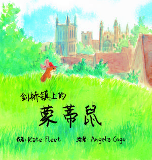 Monty Mouse of Cambridge Town (Mandarin Chinese version) de Kate Fleet