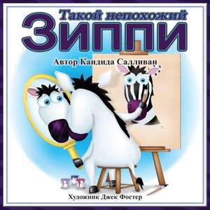 Такой непохожий Зиппи (Zippy's Big Difference) de &