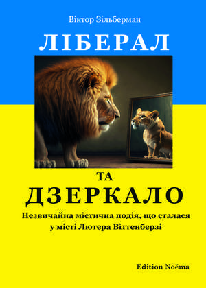 Ліберал та дзеркало de Viktor Silbermann