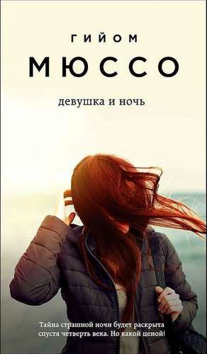 Devushka i noch' de Guillaume Musso