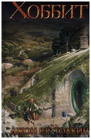 Hobbit de J. R. R. Tolkien