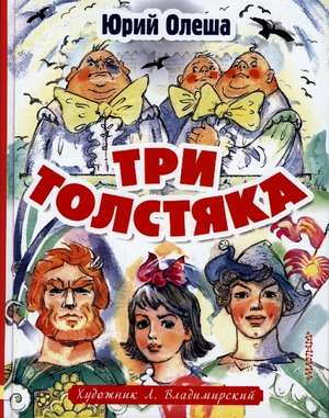 Tri tolstjaka de Jurij Olesha