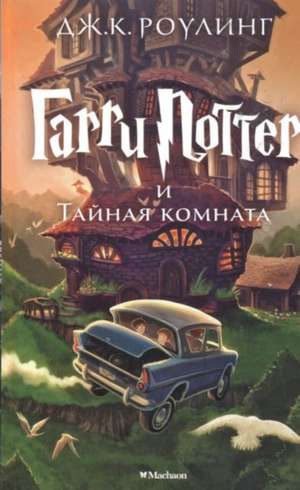 Harry Potter 2. Garry Potter i tajnaja komnata de J. K. Rowling