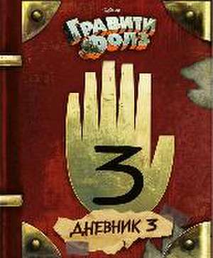 Graviti Folz. Dnevnik 3 de Alex Hirsch