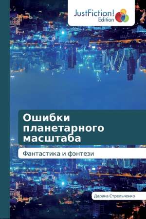Ошибки планетарного масштаба de &