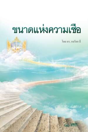 ขนาดแห่งความเชื่อ de Jaerock Lee