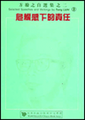 Selected Speeches and Writings by Fang Lizhi, Volume 2 de Fang Lizhi