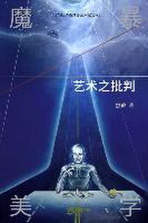 &: 魔暴美学：艺术&