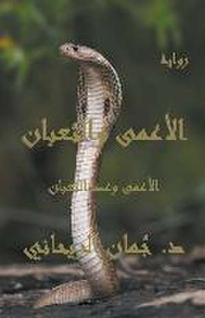 الأعمى والثعبان - الأعمى وعصا الثعبان de Juman Al Rihani