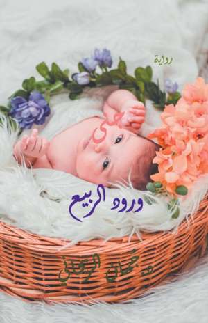 جنى ورود الربيع de Juman Al Rihani