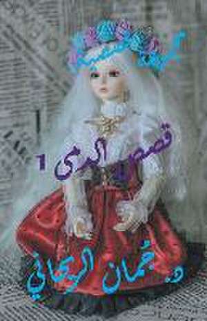 قصص الدمى 1 de Juman Al Rihani