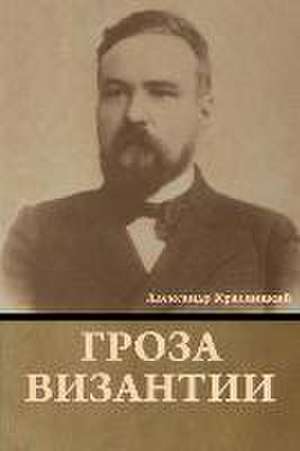 Гроза Византии de &