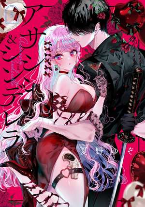 Assassin & Cinderella 05 de Yuzo Natsuno