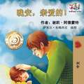 Goodnight, My Love! (Chinese Language Children's Book)