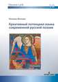 ÐšÑ€ÐµÐ°Ñ‚Ð¸Ð²Ð½Ñ‹Ð¸ Ð¿Ð¾Ñ‚ÐµÐ½Ñ†Ð¸Ð°Ð» ÑÐ·Ñ‹ÐºÐ° ÑÐ¾Ð²Ñ€ÐµÐ¼ÐµÐ½Ð½Ð¾Ð¸ Ñ€ÑƒÑÑÐºÐ¾Ð¸ Ð¿Ð¾ÑÐ·Ð¸Ð¸