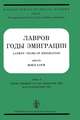 Лавров Годы Эмиграции: Αрхuϐңые маmерuалы ϐ ∂ϐух mомах