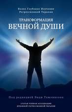Трансформация вечной души