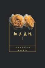 挪去羞愧