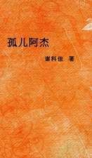孤儿阿杰