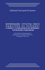 Formirovanie Struktury Svoego Myshlenija Po Principu Samovosstanovlenija I Po Principu Upravlenija Sobytijami