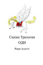 Fairytale Trilogy Ody in Russian