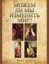 МОЖЕМ ЛИ МЫ ИЗМЕНИТЬ МИР?