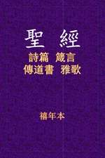 聖經 - 詩箴傳雅
