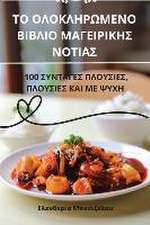 ΤΟ ΟΛΟΚΛΗΡΩΜΕΝΟ ΒΙΒΛΙΟ ΜΑΓΕΙΡΙΚΗΣ ΝΟΤΙΑΣ