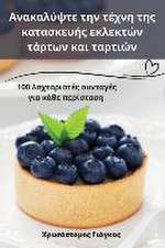 Ανακαλύψτε την τέχνη της κατασκευής εκλεκτών τά`