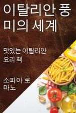 이탈리안 풍미의 세계
