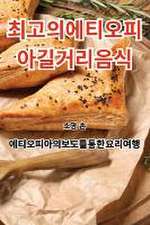 최고의 에티오피아 길거리 음식