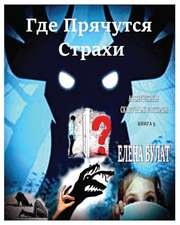 Где Прячутся Страхи. Аленушкины Сказочные