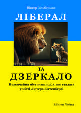 Ліберал та дзеркало