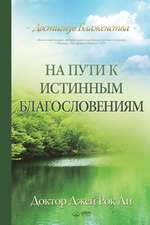 На пути к истинным благословениям