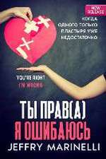 Ты Прав(а), Я Ошибаюсь