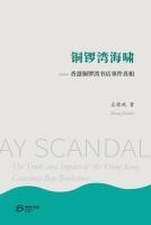 铜锣湾海啸⸺ 香港铜锣湾书店事件真相