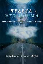 ЧУДЕСА - ЭТО НОРМА