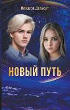 Новый путь