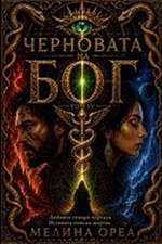 Черновата на Бог