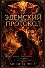 Orea, M: Эдемски&#
