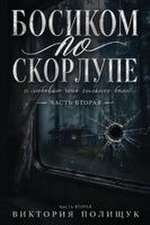 Босиком По Скорлупе - Часть 2